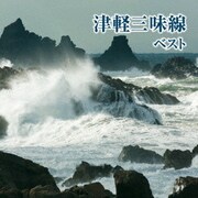 津軽三味線 ベスト (BEST SELECT LIBRARY 決定版)