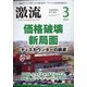 激流 2021年 03月号 [雑誌]