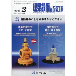 建築設備と配管工事 2021年 02月号 [雑誌]