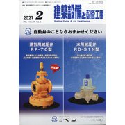 建築設備と配管工事 2021年 02月号 [雑誌]