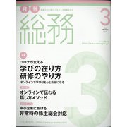 月刊総務 2021年 03月号 [雑誌]