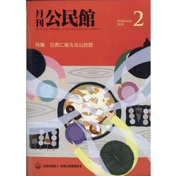 月刊 公民館 2021年 02月号 [雑誌]