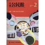 月刊 公民館 2021年 02月号 [雑誌]