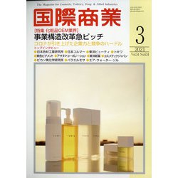 国際商業 2021年 03月号 [雑誌]