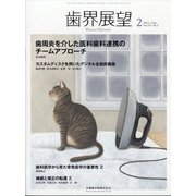 歯界展望 2021年 02月号 [雑誌]