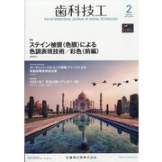 歯科技工 2021年 02月号 [雑誌]