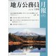 地方公務員月報 2021年 01月号 [雑誌]