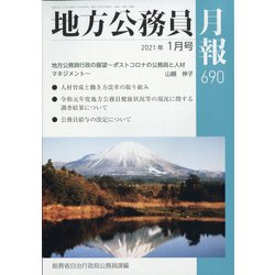 地方公務員月報 2021年 01月号 [雑誌]