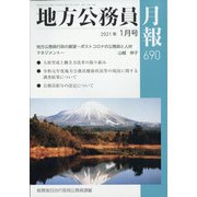 地方公務員月報 2021年 01月号 [雑誌]