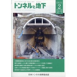 トンネルと地下 2021年 02月号 [雑誌]