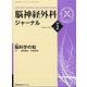 脳神経外科ジャーナル 2021年 02月号 [雑誌]