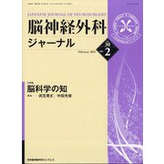 脳神経外科ジャーナル 2021年 02月号 [雑誌]