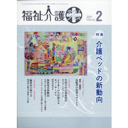 福祉介護TECHNO (テクノ) プラス 2021年 02月号 [雑誌]