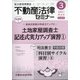 不動産法律セミナー 2021年 03月号 [雑誌]