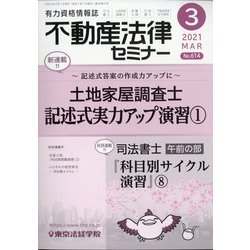 不動産法律セミナー 2021年 03月号 [雑誌]