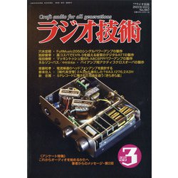 ラジオ技術 2021年 03月号 [雑誌]