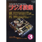 ラジオ技術 2021年 03月号 [雑誌]