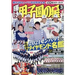 ヨドバシ.com - 輝け甲子園の星 2021年 03月号 [雑誌] 通販【全品無料