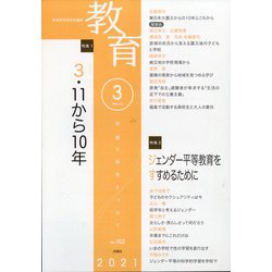 教育 2021年 03月号 [雑誌]