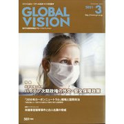 グローバルヴィジョン 2021年 03月号 [雑誌]