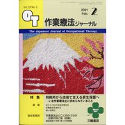作業療法ジャーナル 2021年 02月号 [雑誌]