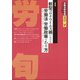 労働法律旬報 2021年 1/25号 [雑誌]