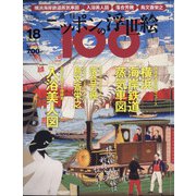 ニッポンの浮世絵100 2021年 2/11号 [雑誌]