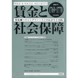 賃金と社会保障 2021年 1/25号 [雑誌]