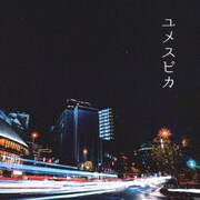 ユメスピカ