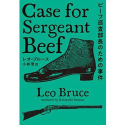ビーフ巡査部長のための事件(扶桑社ミステリー) [文庫]