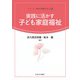 実践に活かす子ども家庭福祉(シリーズ・保育の基礎を学ぶ〈2〉) [全集叢書]
