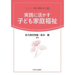 実践に活かす子ども家庭福祉(シリーズ・保育の基礎を学ぶ〈2〉) [全集叢書]