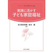 実践に活かす子ども家庭福祉(シリーズ・保育の基礎を学ぶ〈2〉) [全集叢書]