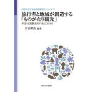 旅行者と地域が創造する「ものがたり観光」―宇治・伏見観光のいまとこれから(京都文教大学地域協働研究シリーズ〈3〉) [全集叢書]