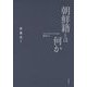 朝鮮籍とは何か―トランスナショナルの視点から [単行本]