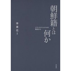 朝鮮籍とは何か―トランスナショナルの視点から [単行本]