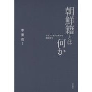 朝鮮籍とは何か―トランスナショナルの視点から [単行本]