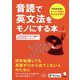 音読で英文法をモノにする本 [単行本]