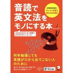 音読で英文法をモノにする本 [単行本]