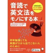 音読で英文法をモノにする本 [単行本]