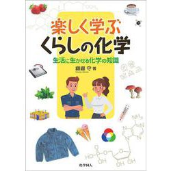 楽しく学ぶくらしの化学―生活に生かせる化学の知識 [単行本]