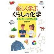 楽しく学ぶくらしの化学―生活に生かせる化学の知識 [単行本]