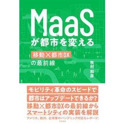 ＭａａＳが都市を変える [単行本]