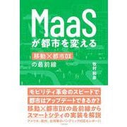 ＭａａＳが都市を変える [単行本]