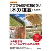 プロでも意外に知らない"木の知識" 増補改訂版 [単行本]