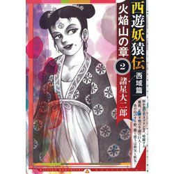 ヨドバシ.com - 西遊妖猿伝 西域篇 火焔山の章（2）(モーニング KC