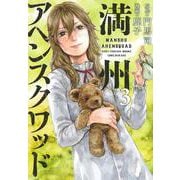 満州アヘンスクワッド（3）(ヤンマガKCスペシャル) [コミック]