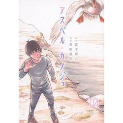 アスペル・カノジョ（10）(ヤンマガKCスペシャル) [コミック]