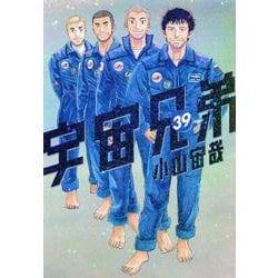 宇宙兄弟（39）(モーニング　KC) [コミック]