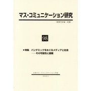 マス・コミュニケーション研究〈98〉特集 パンデミックをめぐるメディアと社会―その可能性と困難 [全集叢書]